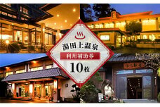 [№5882-0116]湯田上温泉利用補助券＜10枚＞
