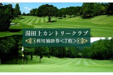 [№5882-0122]湯田上カントリークラブ利用補助券＜7枚＞