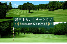 [№5882-0123]湯田上カントリークラブ利用補助券＜8枚＞
