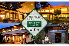 [№5882-0159]湯田上温泉・カントリ―クラブ利用補助券セット10