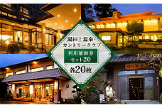 [№5882-0160]湯田上温泉・カントリ―クラブ利用補助券セット20