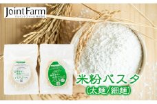 [№5882-0198]米粉パスタ（太麺 / 細麺）