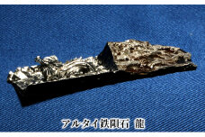 [№5882-0237]アルタイ鉄隕石　名称：龍