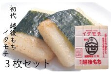 [№5882-0251]イタモチ（越後もち）正規品 3枚セット　創業明治17年　渡英商店　謹製