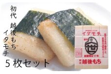 [№5882-0252]イタモチ（越後もち）正規品 5枚セット　創業明治17年　渡英商店　謹製