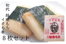 [№5882-0253]イタモチ（越後もち）正規品 8枚セット　創業明治17年　渡英商店　謹製