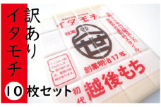 [№5882-0259]訳ありイタモチ（越後もち）10枚セット　創業明治17年　渡英商店　謹製