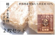[№5882-0262]粗つき玄米餅（イタモチ）2枚セット　創業明治17年　渡英商店　謹製