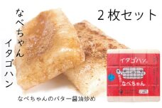[№5882-0271]なべちゃん（イタゴハン）2枚セット