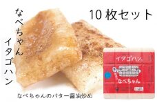 [№5882-0273]なべちゃん（イタゴハン）10枚セット