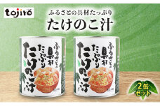 [№5882-0275]ふるさとの具材たっぷり　たけのこ汁　2缶セット
