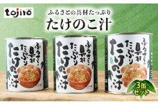 [№5882-0276]ふるさとの具材たっぷり　たけのこ汁　3缶セット