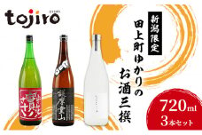 [№5882-0278]新潟限定・田上町ゆかりのお酒三撰（720ml3本セット）