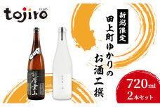 [№5882-0279]新潟限定・田上町ゆかりのお酒二撰（720ml2本セット）