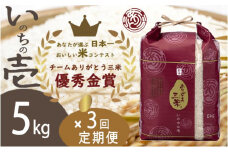 [№5882-0293]米【令和6年】【定期便】5kg×3回 新潟産いのちの壱コンテスト受賞者の米 白米 お米 こめ コメ 新潟産 新潟