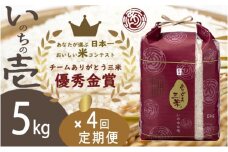 [№5882-0294]米【令和6年】【定期便】5kg×4回 新潟産いのちの壱コンテスト受賞者の米 白米 お米 こめ コメ 新潟産 新潟