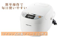 [№5882-0220]マイコン式炊飯ジャー 5.5合炊き