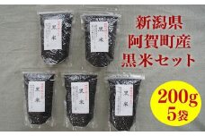 黒米のセット