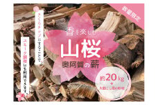 【数量限定】奥阿賀の薪(山桜）