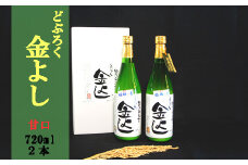 どぶろく金よし　甘口　720ml ×2本