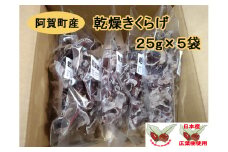 阿賀町産　乾燥きくらげ　25g×5袋					