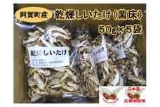 阿賀町産　乾燥スライスしいたけ（菌床）50g×5袋
