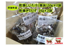 阿賀町産　乾燥スライスしいたけ（菌床）・乾燥きくらげ　各2袋セット			