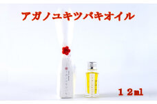 アガノユキツバキオイル　12ml