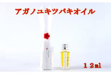 アガノユキツバキオイル　12ml