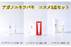 アガノユキツバキ コスメ3点セット(リップクリーム、ハンドクリーム、ヘアオイル)	