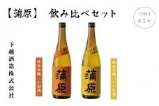 純米吟醸『蒲原』「山田錦」1本、「たかね錦」1本　無濾過袋取り生原酒 720ml 飲み比べセット
