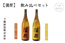純米吟醸『蒲原』「山田錦」1本、「たかね錦」1本　無濾過袋取り生原酒1.8L 飲み比べセット