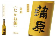 下越酒造　蒲原　純米吟醸無濾過袋取り生原酒 「たかね錦」720ml×1本