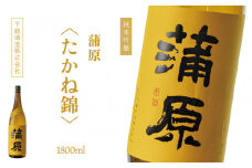 下越酒造　蒲原　純米吟醸無濾過袋取り生原酒 「たかね錦」1.8L×1本