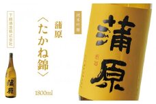 下越酒造　蒲原　純米吟醸無濾過袋取り生原酒 「たかね錦」1.8L×1本　【A-3】