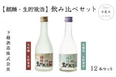 下越酒造　「大吟醸　生貯蔵酒」　「本醸造　生貯蔵酒」飲み比べ（300ml×各6本）