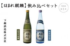 ほまれ麒麟「純米大吟醸 720ml」×1本「特別純米 720ml」×1本　飲み比べセット