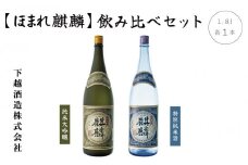 ほまれ麒麟「純米大吟醸 1.8L」×1本「特別純米 1.8L」×1本　飲み比べセット