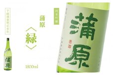 下越酒造　蒲原　純米吟醸火入れ 「緑・五百万石」1.8L×1本