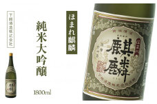 下越酒造　ほまれ麒麟　「純米大吟醸」　1.8L×1本