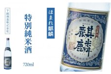 下越酒造　ほまれ麒麟　「特別純米」　720ml×1本