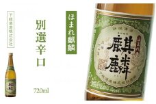 下越酒造　ほまれ麒麟　「別撰辛口」　720ml×1本	
