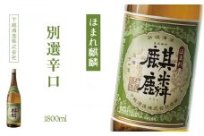 下越酒造　ほまれ麒麟　「別撰辛口」　1.8L×1本	