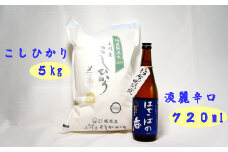 ＜令和6年産米＞「上川産こしひかり5Kg」と「はでっぱの香720ml」セット