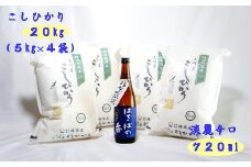 ＜令和6年産米＞「上川産こしひかり20Kg」と「はでっぱの香720ml」セット