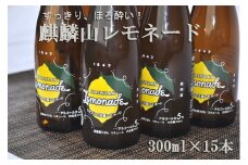 麒麟山レモネード15本セット	