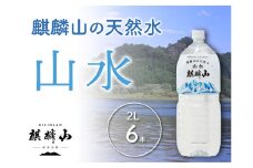 仕込み水　麒麟山 山水（やまみず）KIRINZAN WATER 2ℓ×6本