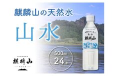 仕込み水　麒麟山 山水（やまみず）KIRINZAN WATER 500ｍℓ×24本
