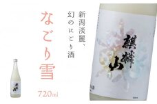 麒麟山　なごり雪　720ml