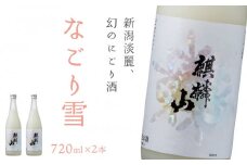 麒麟山　なごり雪　720ml×2本　